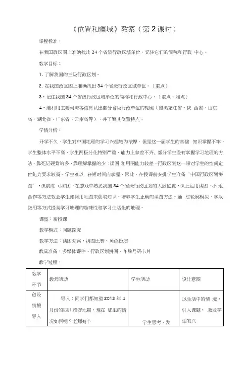 粤教版八年级地理上册教案：第一章中国的疆域与人口第一节位置和疆域第二课时.docx