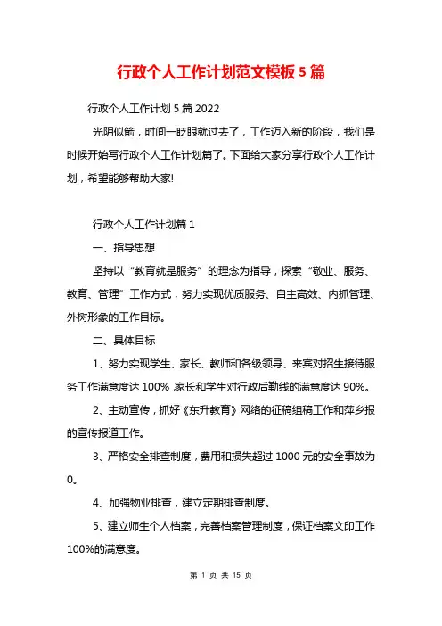 行政个人工作计划范文模板5篇