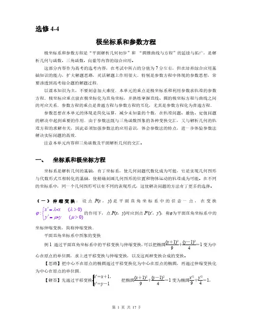 极坐标与参数方程知识讲解