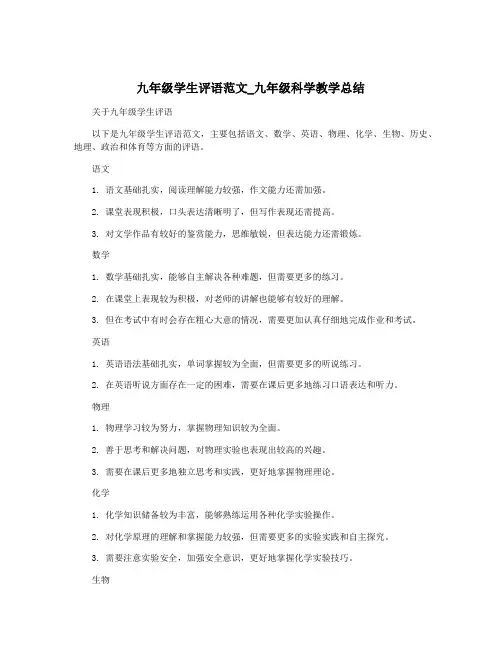九年级学生评语范文_九年级科学教学总结