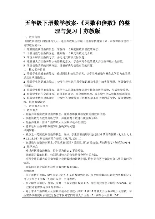 五年级下册数学教案-《因数和倍数》的整理与复习丨苏教版