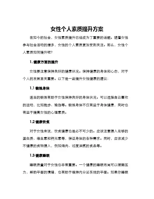 女性个人素质提升方案