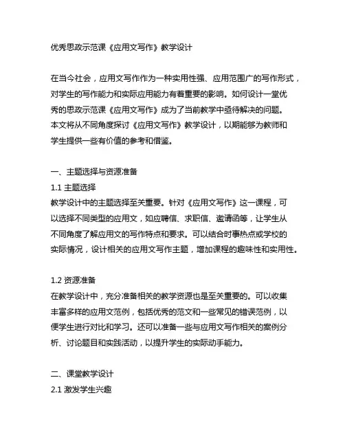 优秀思政示范课《应用文写作》教学设计