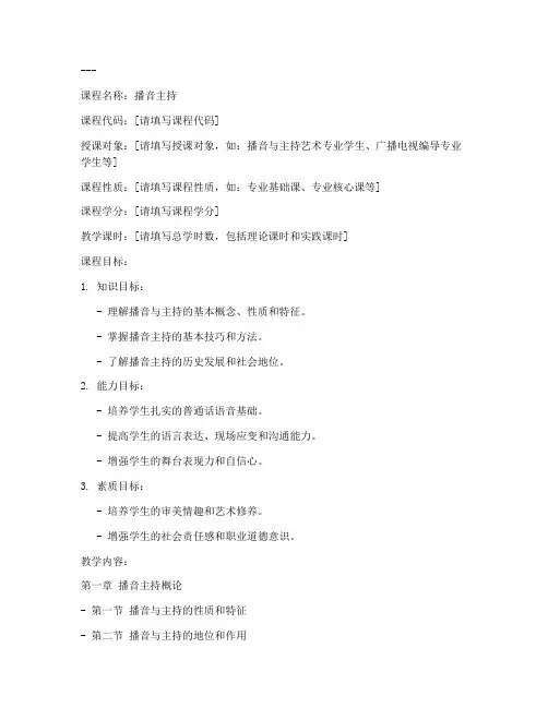 教学大纲模板播音主持
