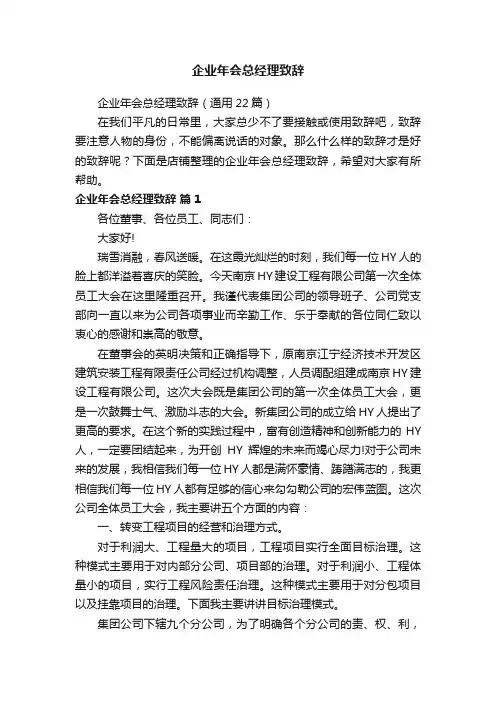 企业年会总经理致辞