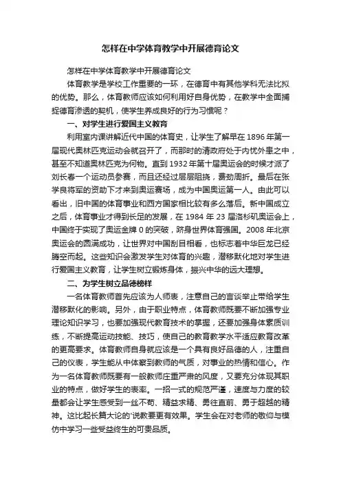 怎样在中学体育教学中开展德育论文