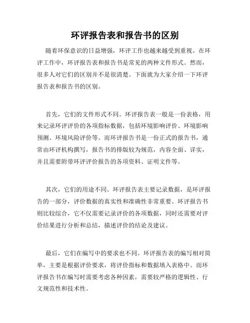 环评报告表和报告书的区别