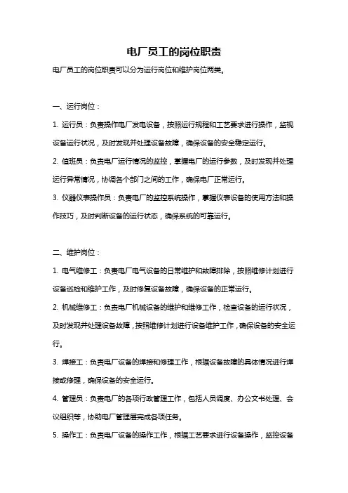 电厂员工的岗位职责