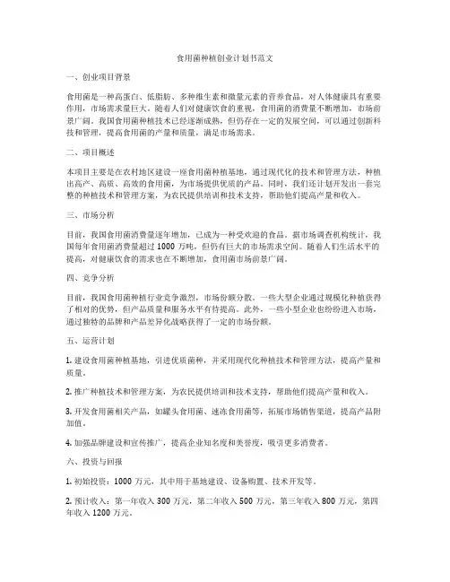 食用菌种植创业计划书范文