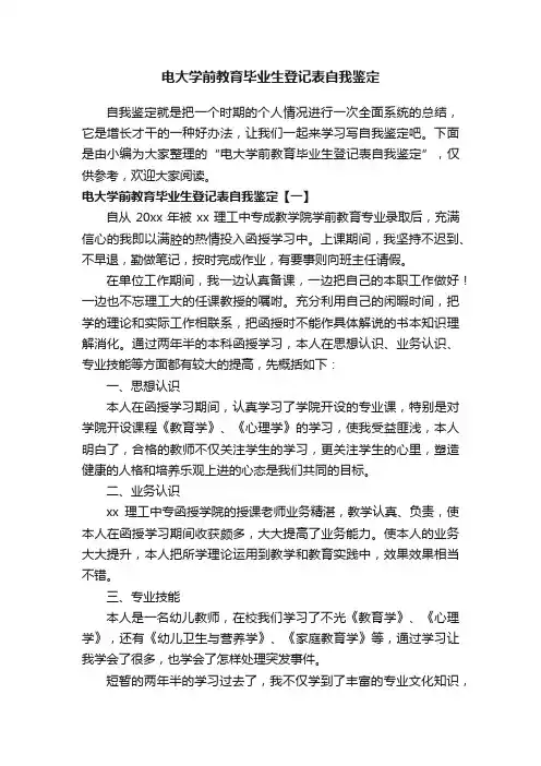 电大学前教育毕业生登记表自我鉴定