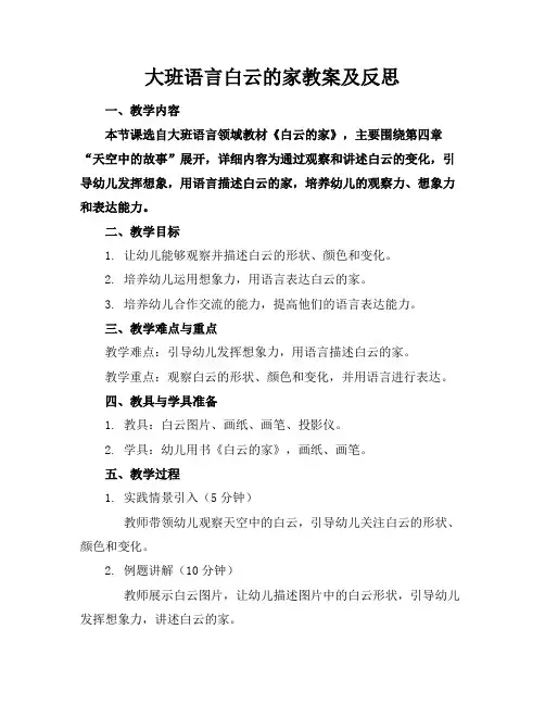 大班语言白云的家教案及反思