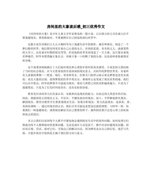 房间里的大象读后感_初三优秀作文