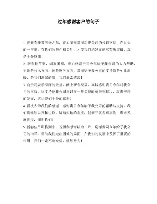 过年感谢客户的句子
