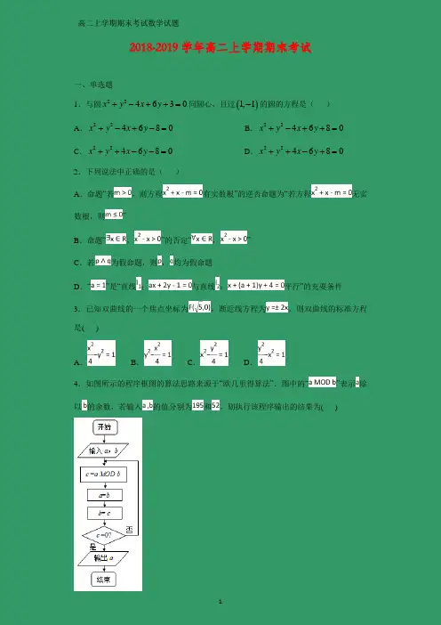 2018-2019学年高二上学期期末考试数学试题 (答案+解析)