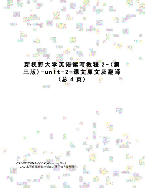 新视野大学英语读写教程2--unit-2-课文原文及翻译