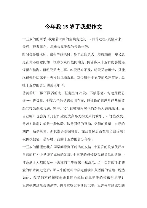 今年我15岁了我想作文