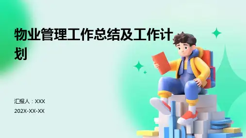 物业管理工作总结及工作计划PPT