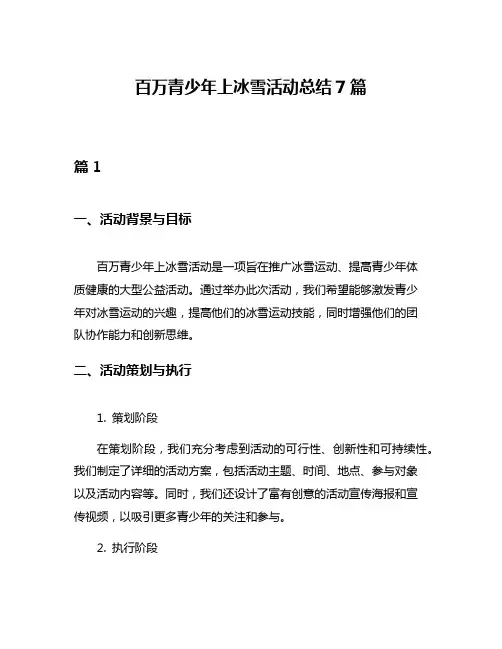 百万青少年上冰雪活动总结7篇