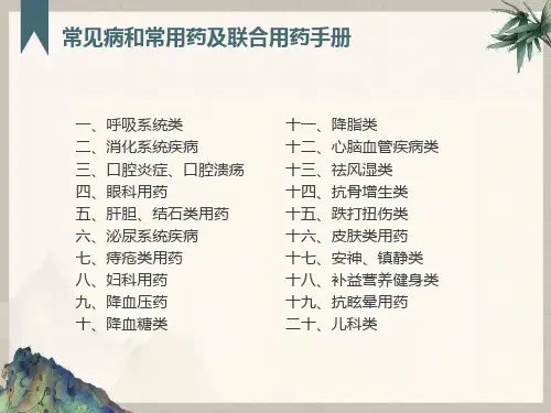 常见病和常用药及联合用药手册
