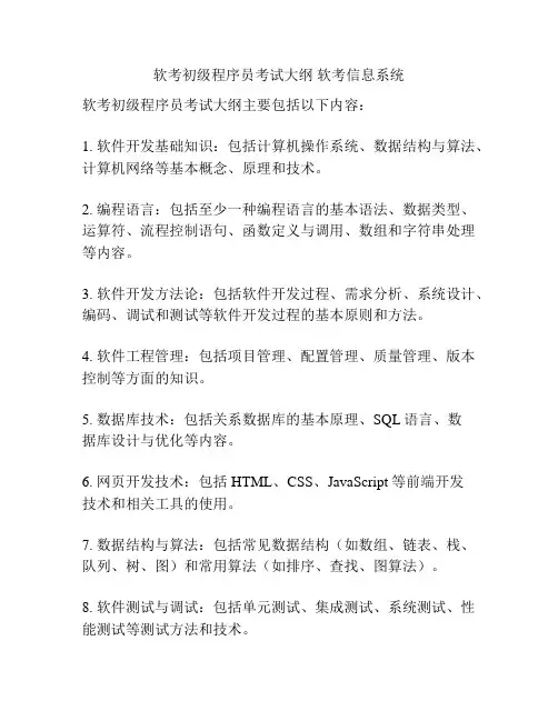 软考初级程序员考试大纲 软考信息系统