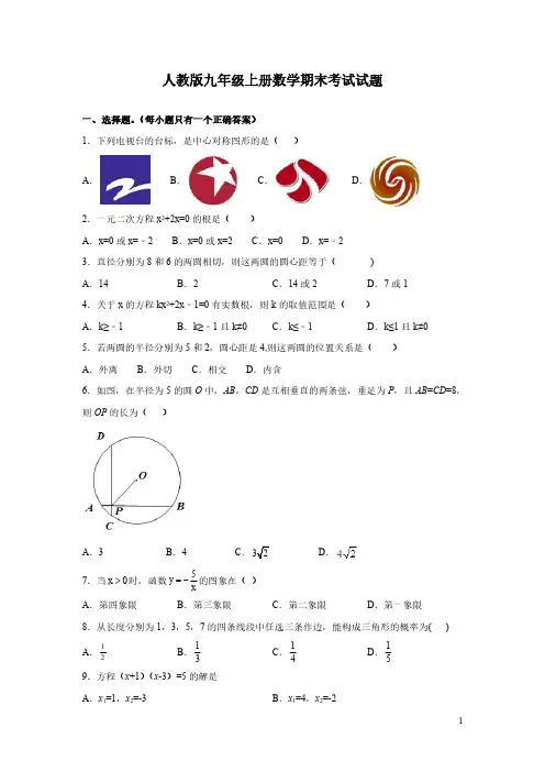 人教版九年级上册数学期末考试试卷含答案详解