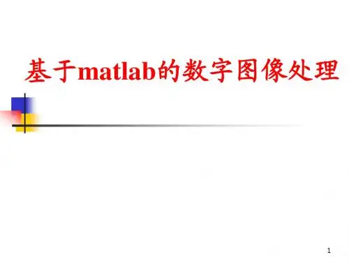 基于Matlab的数字图像处理