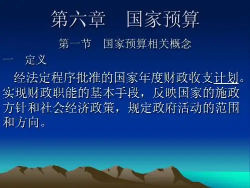 第六章 国家预算