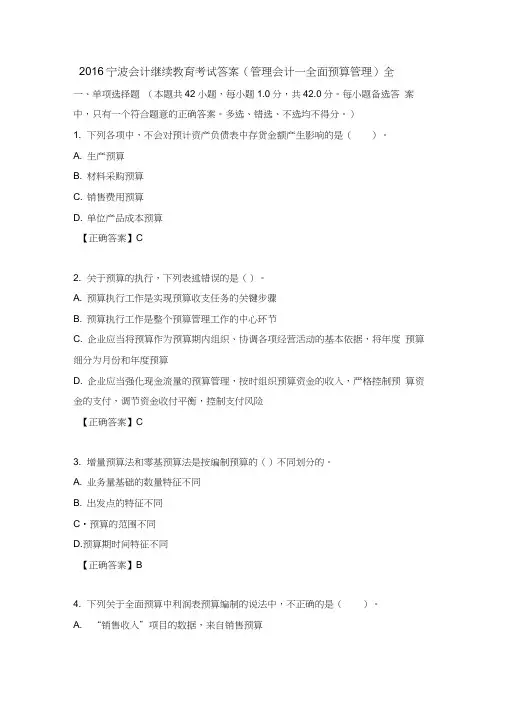 2016宁波会计继续教育考试答案(管理会计—全面预算管理)全