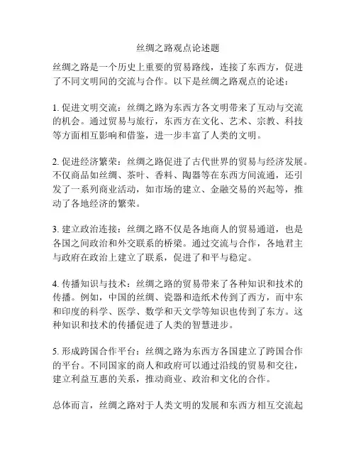 丝绸之路观点论述题