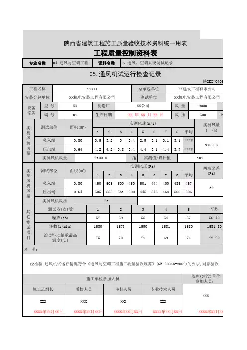 001-陕ZKZ-040605 通风机试运行检查记录C4020