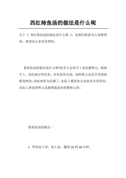 西红柿鱼汤的做法是什么呢
