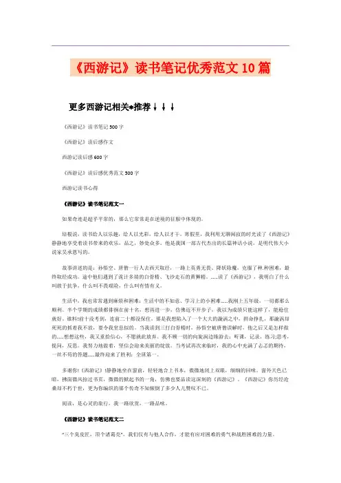 《西游记》读书笔记优秀范文10篇