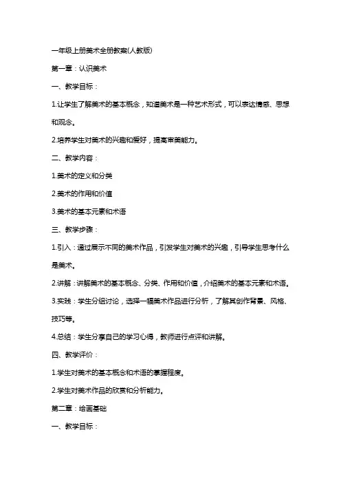 一年级上册美术全册教案(人教版)