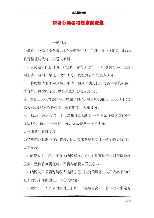 税务分局各项规章制度集