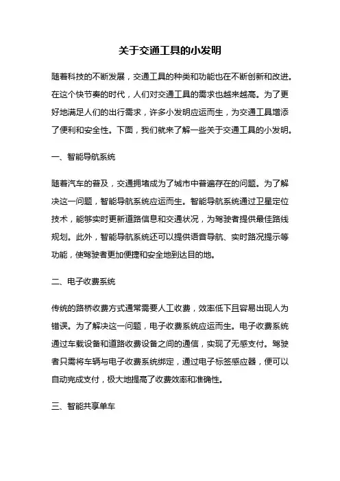 关于交通工具的小发明