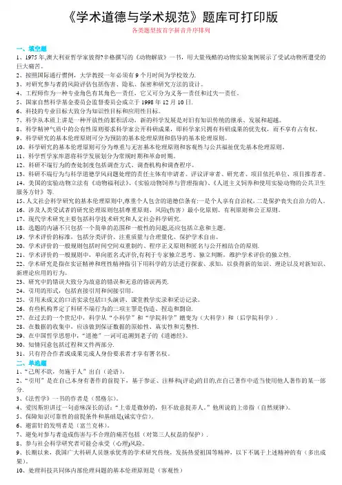 《学术道德与学术规范》考试题库答案编汇