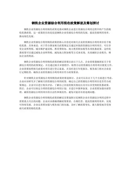 钢铁企业资源综合利用税收政策解读及筹划探讨