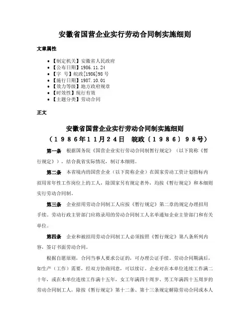 安徽省国营企业实行劳动合同制实施细则