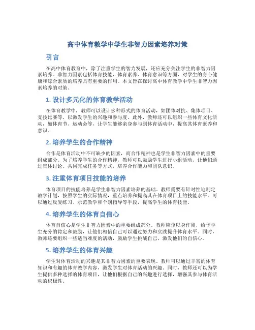 高中体育教学中学生非智力因素培养对策