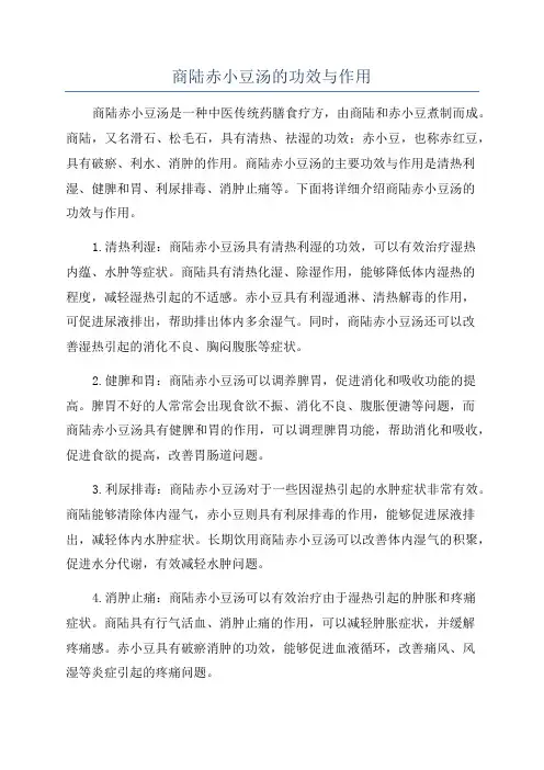 商陆赤小豆汤的功效与作用