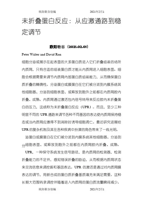 未折叠蛋白反应之欧阳歌谷创作