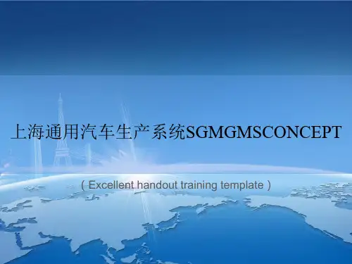 《上海通用汽车生产系统SGMGMSCONCEPT》PPT模板课件
