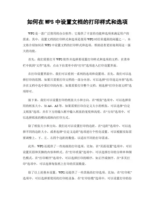 如何在WPS中设置文档的打印样式和选项