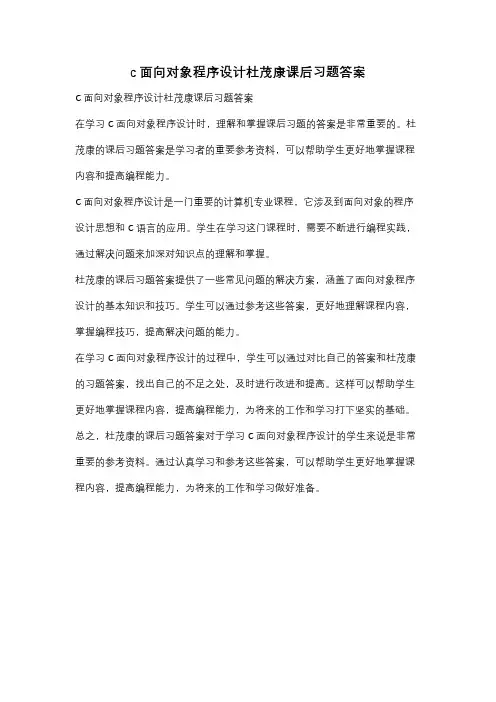c面向对象程序设计杜茂康课后习题答案