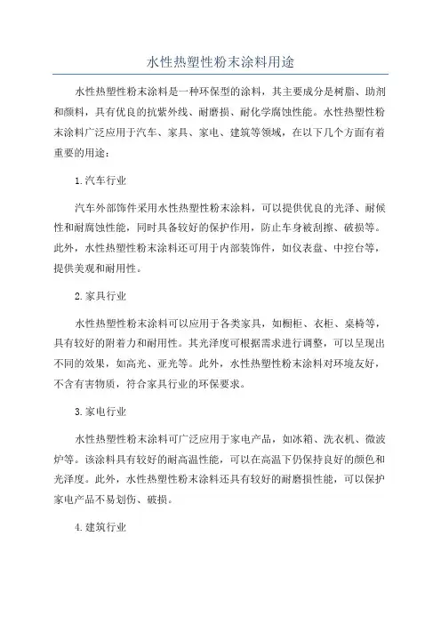 水性热塑性粉末涂料用途