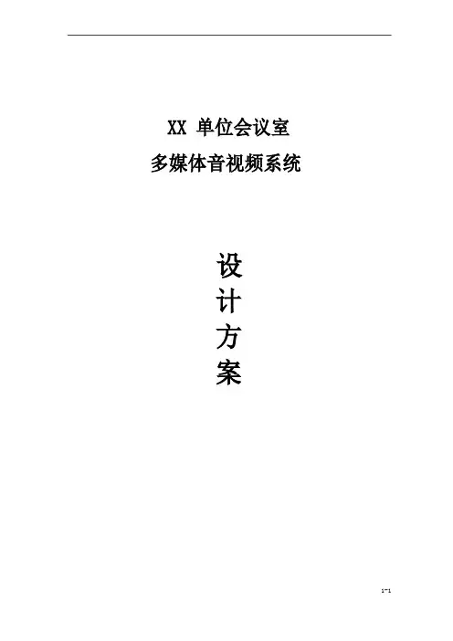 多媒体会议系统设计方案说明书