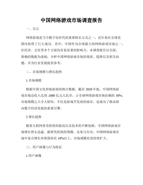 中国网络游戏市场调查报告