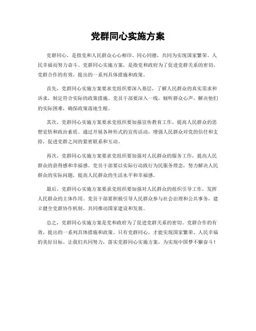 党群同心实施方案