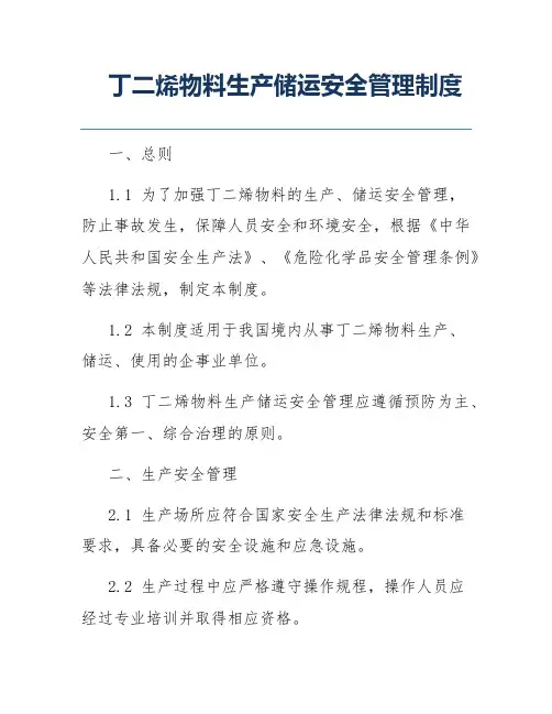 丁二烯物料生产储运安全管理制度