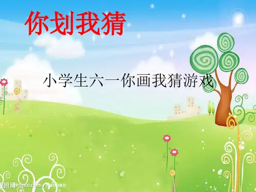 小学生六一你画我猜游戏(优秀)PPT资料